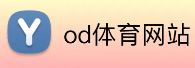 od体育网站 Logo